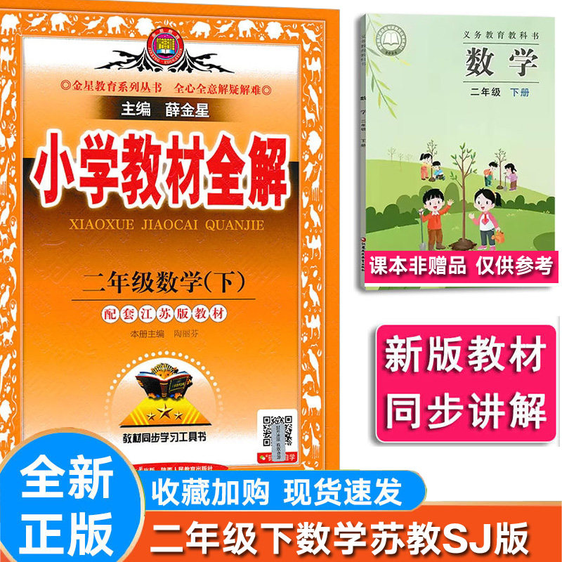 小学全解数学二年级下册苏教