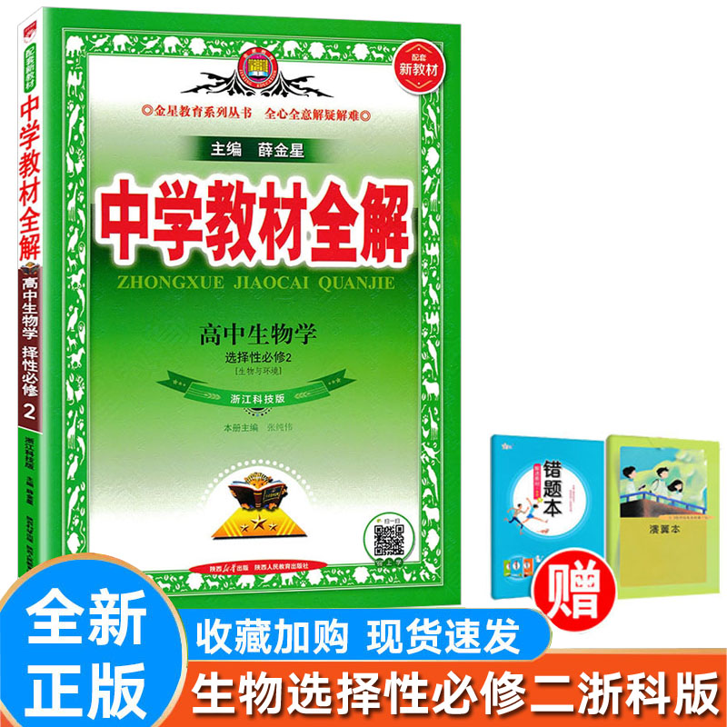 高中全解生物选择性必修2选修二