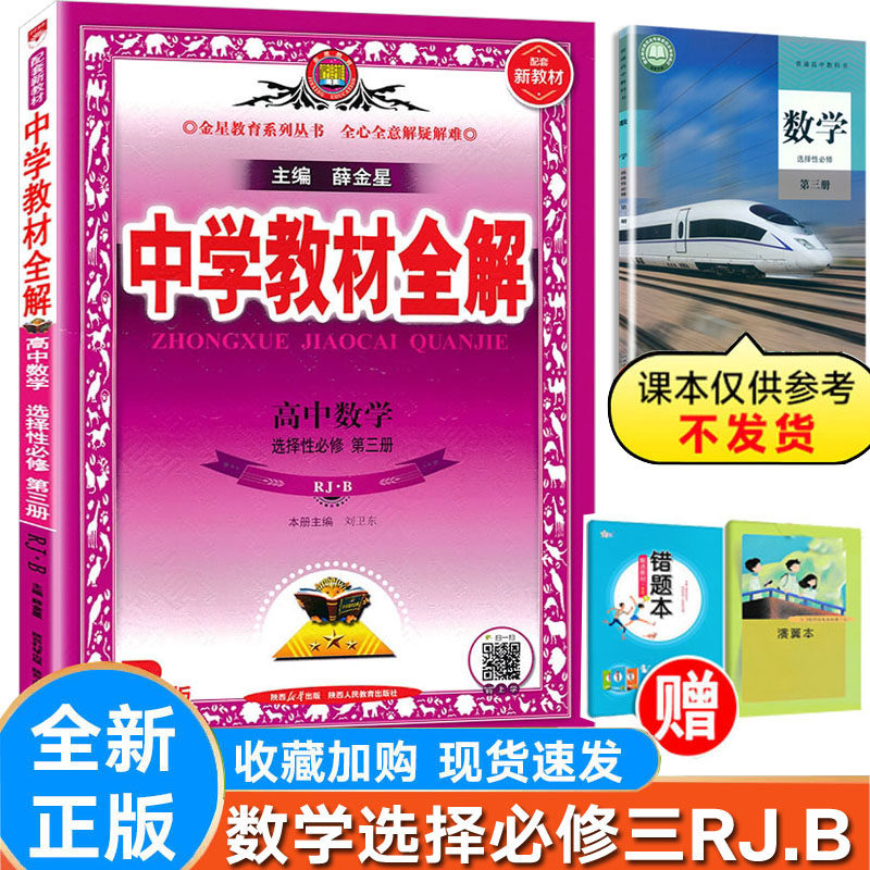 薛金星中学教材全解数学人教