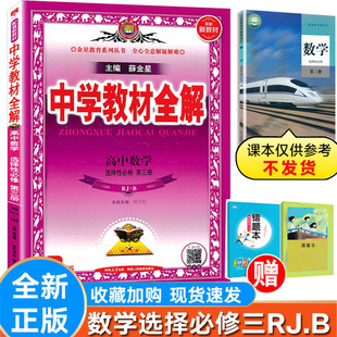 【人教版】中学教材全解高中数学选择性必修第三册人教版 三选修3  人教B版 RJB版 辅导书 同步课程解读练习全解配套新教材 薛金星