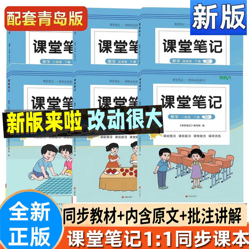 2026新版课堂笔记数学青岛版一二三四五六年级下册 同步青岛数学课本教材讲解63学制青岛版数学教材笔记读书笔记培状元新版