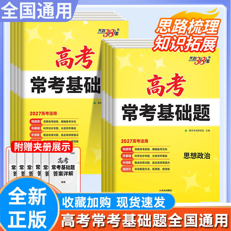 2027版天利38套高考常考基础题语文数学英语物理化学生物政治历史地理高中文理科必刷冲刺模拟试卷三十八新高考卷
