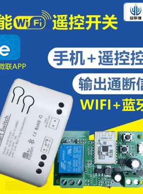 远程控制12v220v易微联智能开关