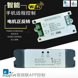 12v24V直流电机正反转开关电动推杆卷闸门小爱手机远程WiFi控制器