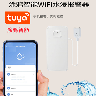 涂鸦智能家居水淹wifi远程手机报警器水满溢水传感器水浸水滴探测