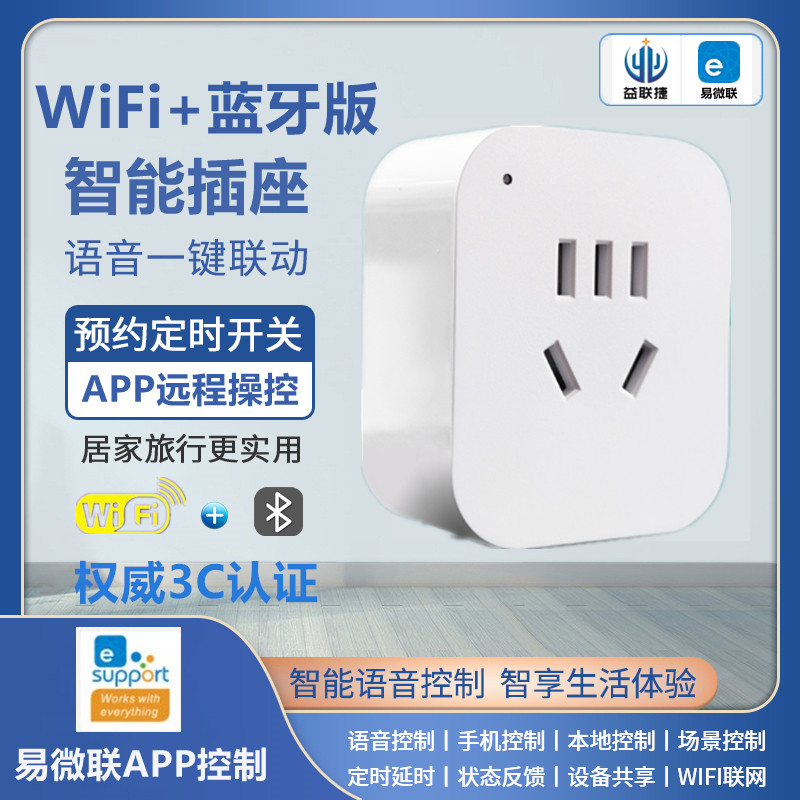 易微联远程遥控WiFi插座语音控制图片