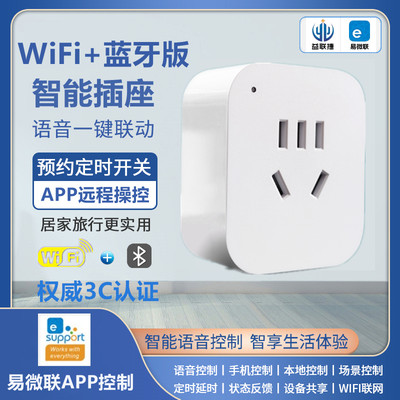 易微联远程遥控WiFi插座语音控制