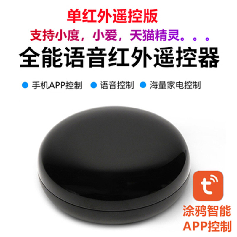 天猫精灵小度语音控制器空调电视涂鸦智能app远程万能红外遥控器