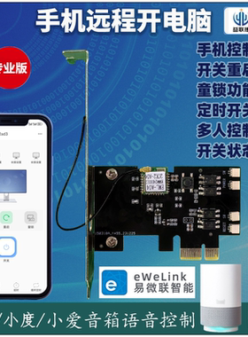 PC电脑开机卡易微联APP手机控制
