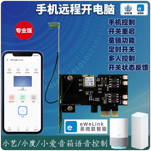 PC电脑开机卡易微联APP手机控制
