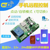 易微联手机APP远程控制无线遥控5v12v门禁门锁延时wifi开关继电器