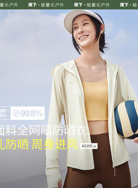 蕉下AS100₂₄透气防晒衣女专业户外防晒服防紫外线凉感防晒外套