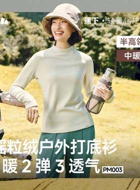 蕉下PM003₂₅摇粒绒打底衫女秋季半高领保暖加绒亲肤内搭肌底衣