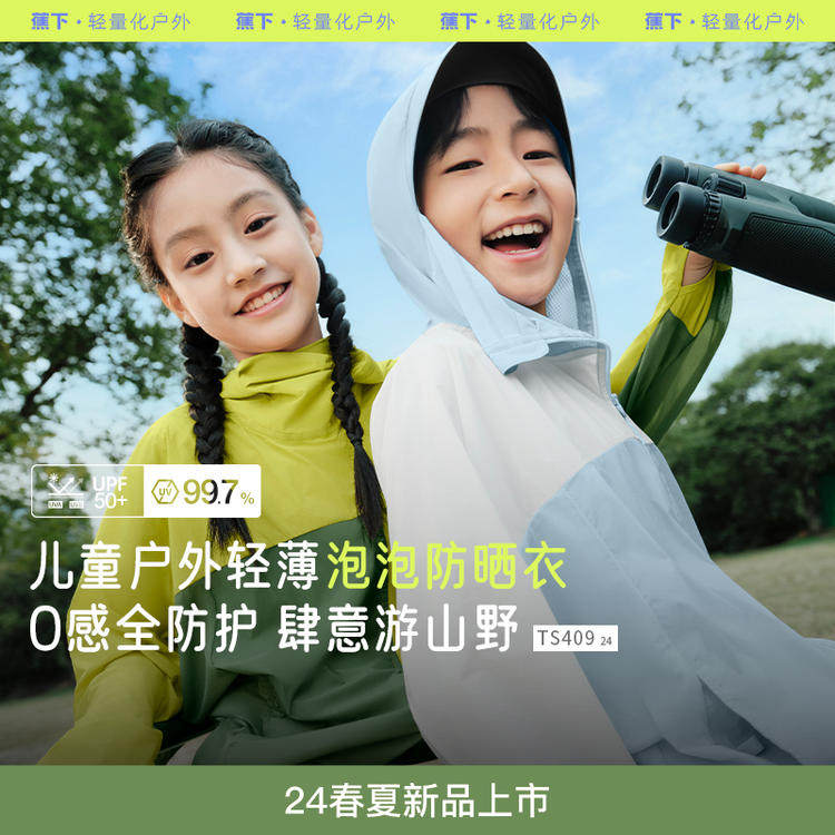 蕉下TS409₂₄儿童春季轻薄外套防紫外线男女宝宝运动户外防晒衣