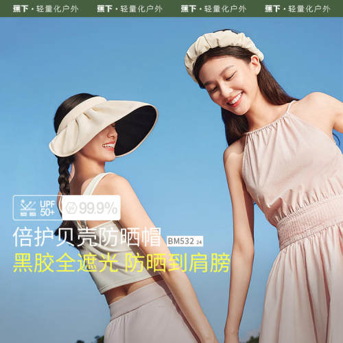 蕉下BM532₂₄黑胶贝壳帽倍护空顶防晒全遮光女士帽檐遮阳太阳帽
