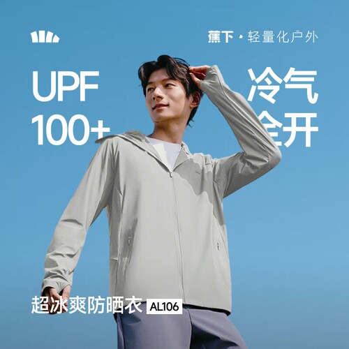 蕉下AL106₂₆男士透气凉感防晒衣常规户外运动外套防紫外线外套