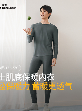 蕉下SF055₂₄肌底高暖内衣男亲肤打底透气抗静电加厚保暖套装