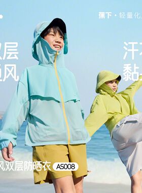 蕉下AS008₂₆儿童防晒服超轻薄全防护防晒衣双层透气户外皮肤衣