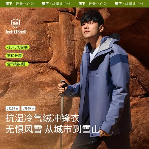 蕉下LS199₂₃男士纯色三合一冲锋衣气绒防寒外套登山服户外保暖