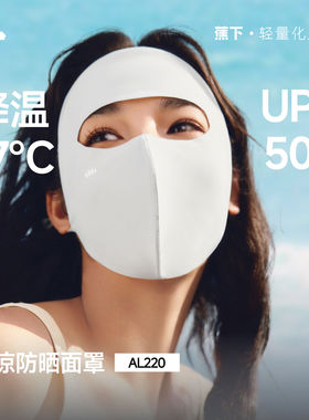 蕉下AL220₂₆轻凉防晒面罩透气全脸防晒3D立体修饰脸型防紫外线