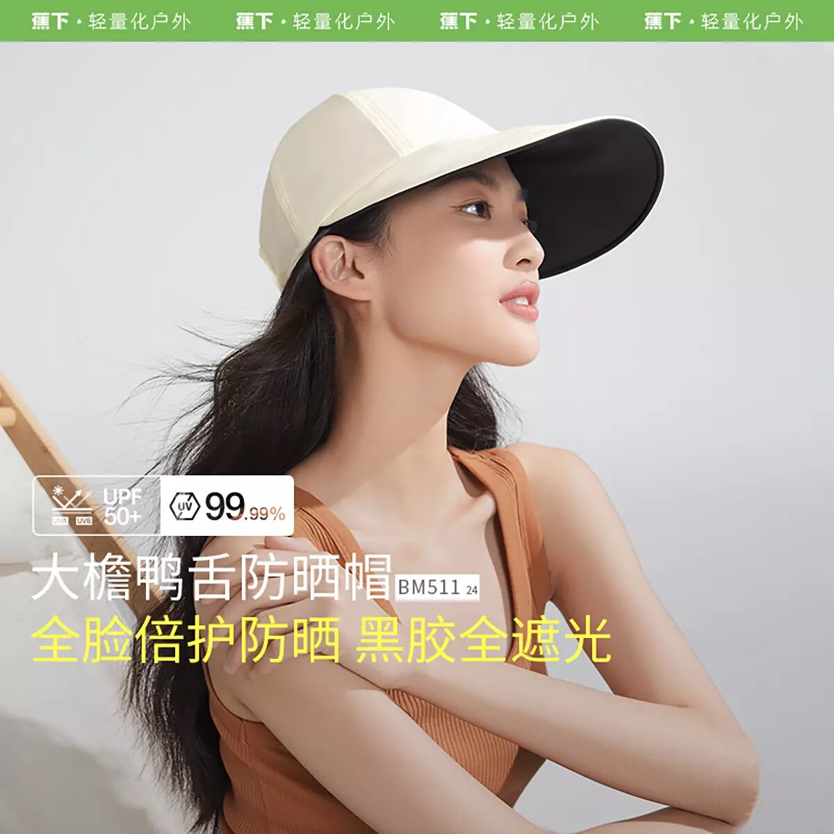 蕉下BM511₂₄大帽檐防晒黑胶大檐鸭舌帽女遮光防紫外线休闲户外