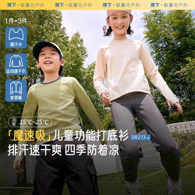 蕉下DR273₂₄儿童速干运动打底衫男童女童四季长袖透气排汗T恤