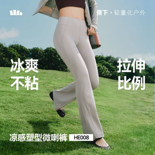 蕉下HE008₂₆微喇裤高腰显瘦裤子女瑜伽裤子弹凉感塑形高弹显瘦