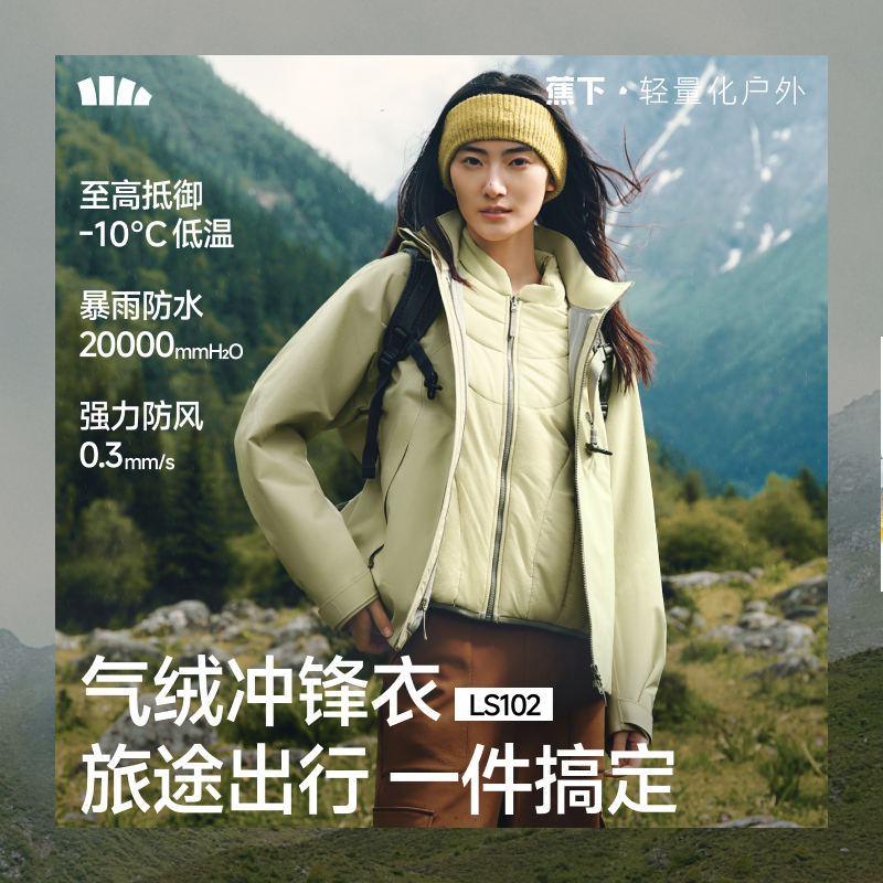 蕉下LS102₂₅四合一气绒冲锋衣冬可拆卸高暖登山服外套进藏防风