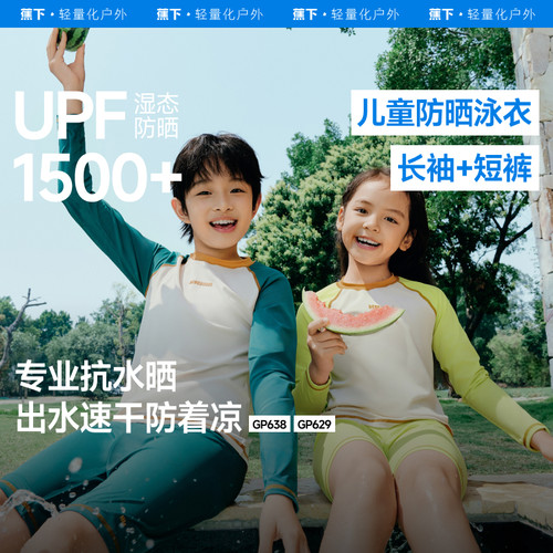 蕉下GP638₂₅防晒速干分体泳衣儿童长袖短裤泳装夏UPF1500+吸湿