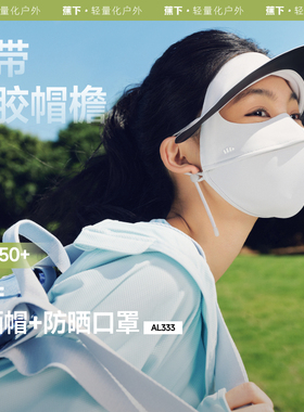 蕉下AL333₂₅帽檐脸基尼全脸遮阳防晒口罩冰丝凉感全脸防晒面罩