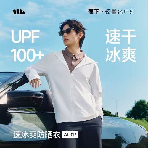 蕉下AL017₂₆男士速干凉感防晒衣常规冰爽透气防晒冰丝凉感外套