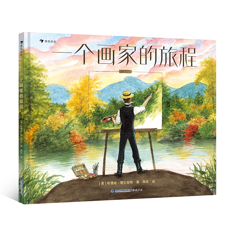 浪花朵朵正版现货 一个画家的旅程 7-10岁 美国风景画家托马斯科尔 艺术绘画传记绘本图画书 后浪童书