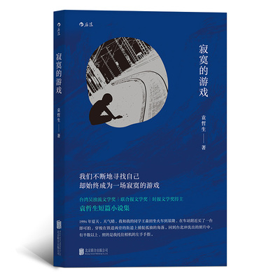 【华语文学】任选 寂寞的游戏猴子罗汉池雨乌暝暗  袁哲生黄国俊黄锦树张贵兴 后浪正版