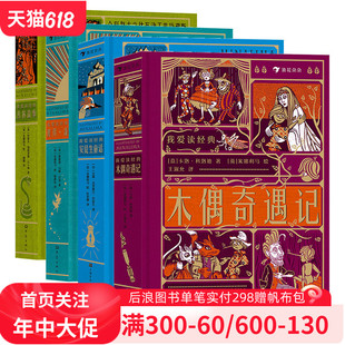 浪花朵朵正版 木偶奇遇记 现货 彼得潘 安徒生童话 我爱读经典 系列4册 7岁以上儿童文学创意立体机关书 丛林故事 4册套装