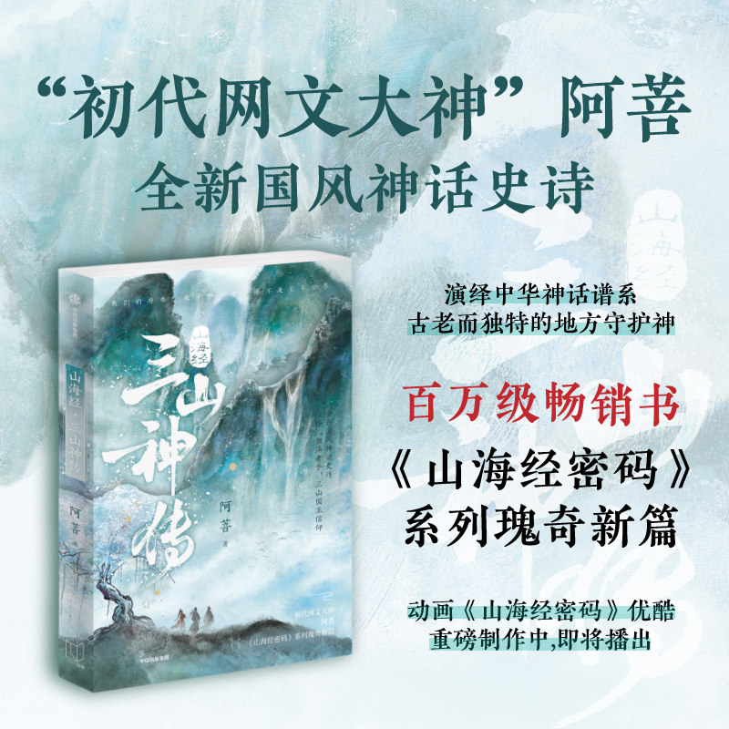 山海经三山神传 阿菩著 山海经密码 系列上古神话瑰奇新篇 少年山神封神传奇正版 中信出版社