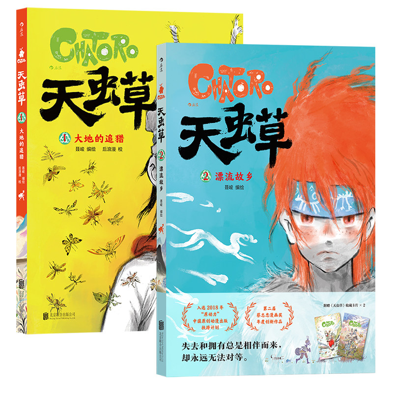 后浪正版 天虫草：大地的追猎+天虫草2 漂流故乡 聂峻西域手绘水彩壁画 民俗国漫原创漫画  传统文化