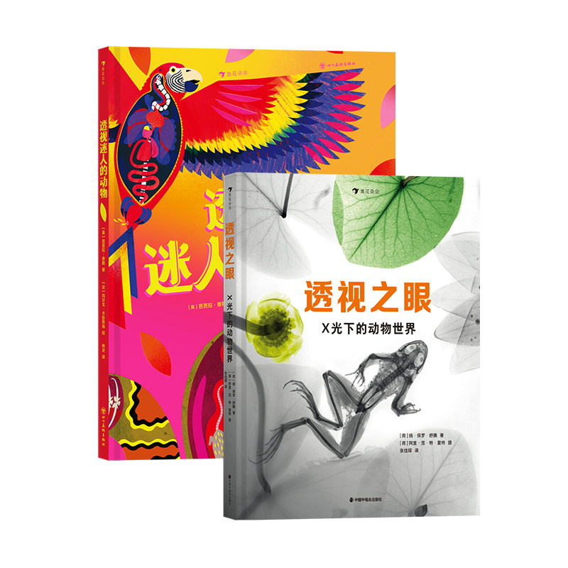 浪花朵朵正版现货 透视迷人的动物+透视之眼:X光下的动物世界 7岁+ 2册套装 美国物理学会科学奖 身体构造 动物科普 后浪童书