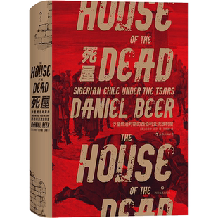 《死屋》汗青堂丛书028 沙皇统治时期的西伯利亚流放制度 刑罚与囚犯悲剧命运古拉格群岛前传 俄国史欧洲史世界史书籍 后浪现货