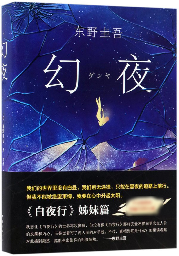 幻夜 东野圭吾 白夜行姊妹篇 精装典藏 中文简体百万册纪念版 侦探