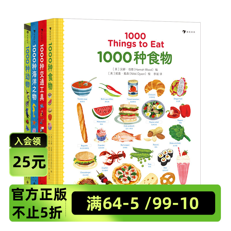 【4册套装】1000种动物+1000种海洋之物+1000种交通工具+1000种食物 3-10岁儿童英语少儿外语学习认知绘本书籍浪花朵朵童书现货