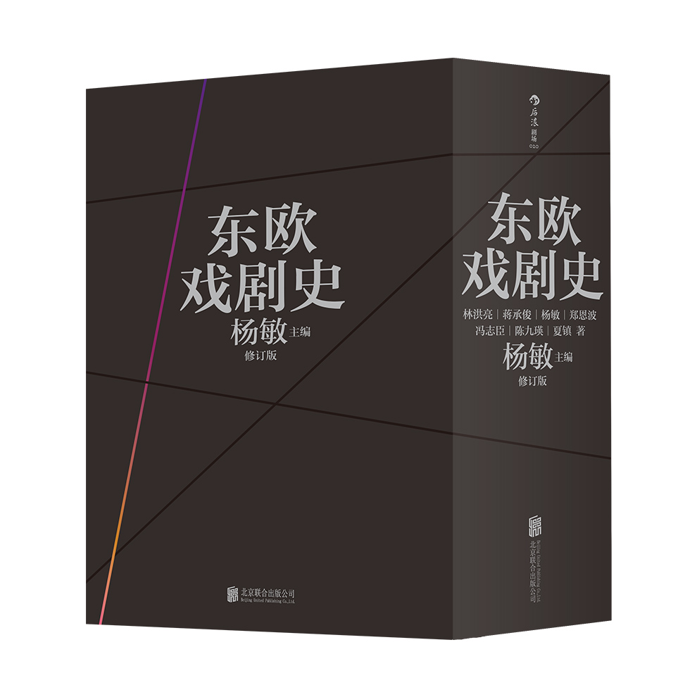 后浪官方正版《东欧戏剧史》既关注戏剧文学，又关注剧场艺术。作者亲赴所写国家调研查询，文献大都来自各国语言的资料。