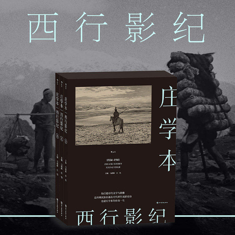 【官方现货】西行影纪 庄学本 中国纪实摄影 摩梭木里羌地阿坝草地青海西藏西南边陲民族史人类史摄影集  后浪正版