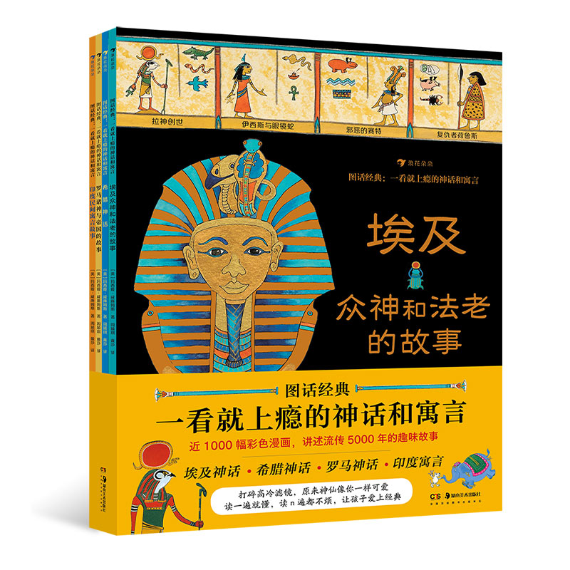 浪花朵朵现货 图话经典：一看就上瘾的神话和寓言 平装版4册套装 7-10岁小学生神话故事寓言故事图画书 浪花朵朵童书