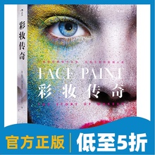彩妆传奇 Story Makeup Face 化妆又如何影响人类 后浪官方正版 精装 Paint:the 人类如何钟情于化妆