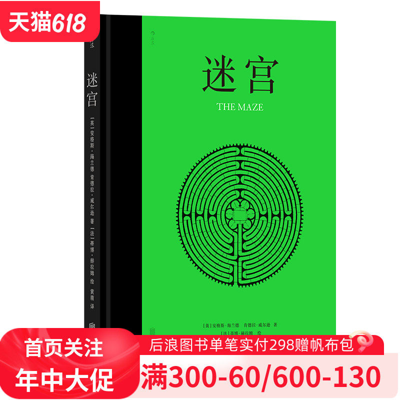 迷宫 62座真实和想象的手绘迷宫 4000年迷宫历史俯视平面风景图智力