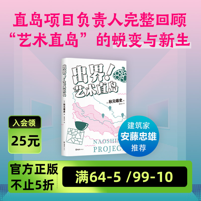 出界！艺术直岛 安藤忠雄推荐 35岁重启人生 内容创意 职场突围  一边绝望一边热血 赠展览票书签 新经典正版 书籍/杂志/报纸 艺术理论（新） 原图主图