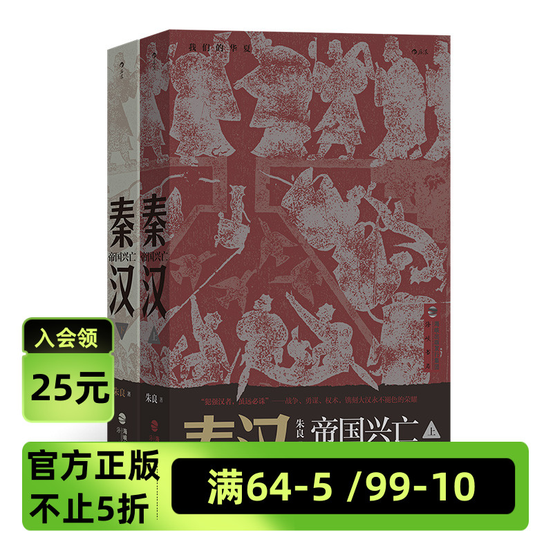 后浪正版现货《秦汉：帝国兴亡》我们的华夏系列秦始皇汉武帝楚河汉界中国历史通俗读物书籍