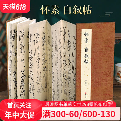 【经折装】怀素 自叙帖草书毛笔书法临摹折页长卷字帖 简体译文原作原大高清成人学生临摹鉴赏收藏古碑帖书法入门初学正版书籍 书