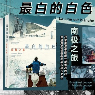 【现货】最白的白色:南极之旅 《切尔诺贝利之春》同作者 沙克尔顿南极探险科考 纪实旅行漫画书籍 后浪漫漫画 后浪正版