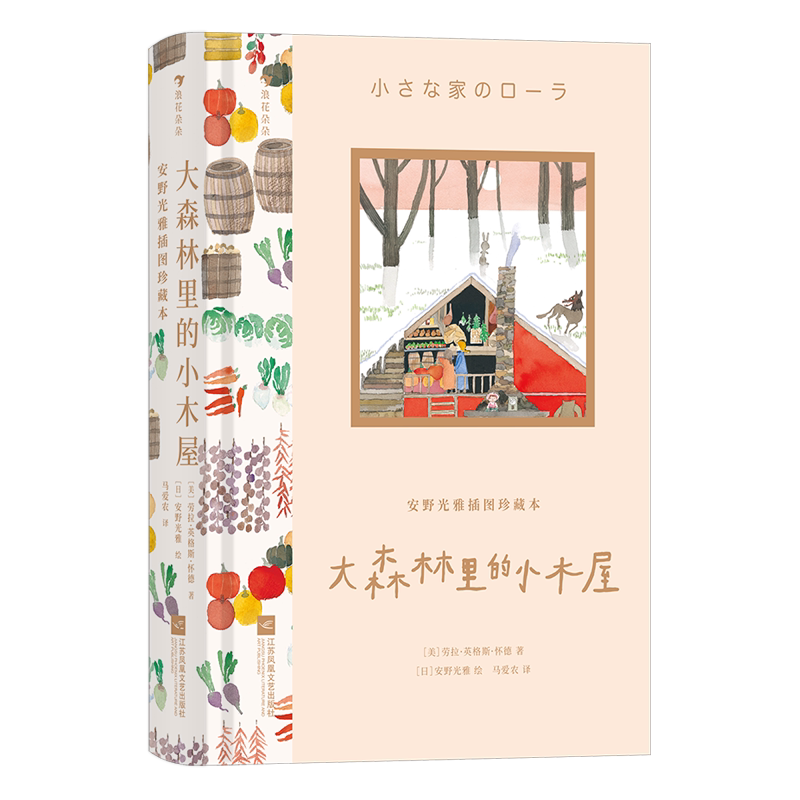 浪花朵朵正版现货 安野光雅插图珍藏本：大森林里的小木屋 9岁以上 300余幅大师插画 国际大奖自我成长 儿童文学 后浪童书